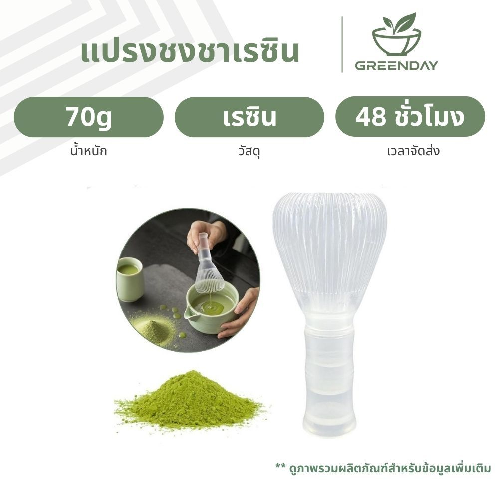GREENDAY Japanese Matcha Whisk เครื่องมือแปรงมัทฉะ Matcha Chasen เครื่องมือปัดมัทฉะ PP เกรดอาหารแบบใช้ซ้ําได้