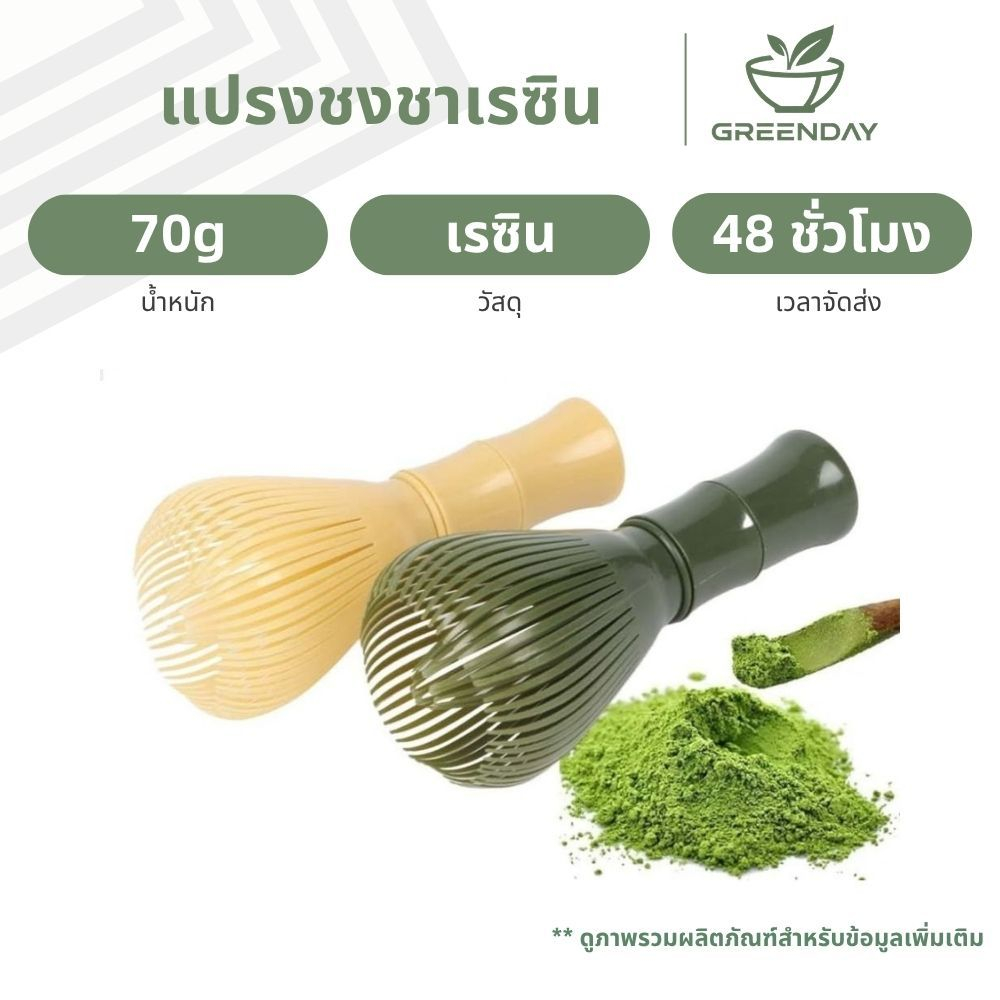 GREENDAY Matcha Whisk ปัดเรซินแบบใช้ซ้ําได้ เครื่องมือผสมมัทฉะ แปรงชงชา ชุดชงมัทฉะ Chasen