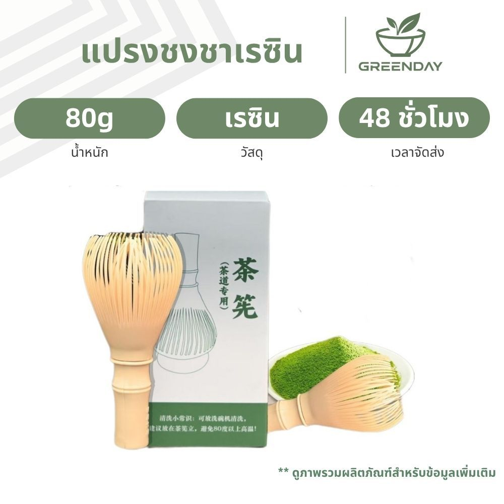 GREENDAY แปรงชงชาเรซิ่น สำหรัยชงชาเขียวมัทฉะ(Matcha Whisk Chasen) อุปกรณ์ชงมัทฉะญี่ปุ่น