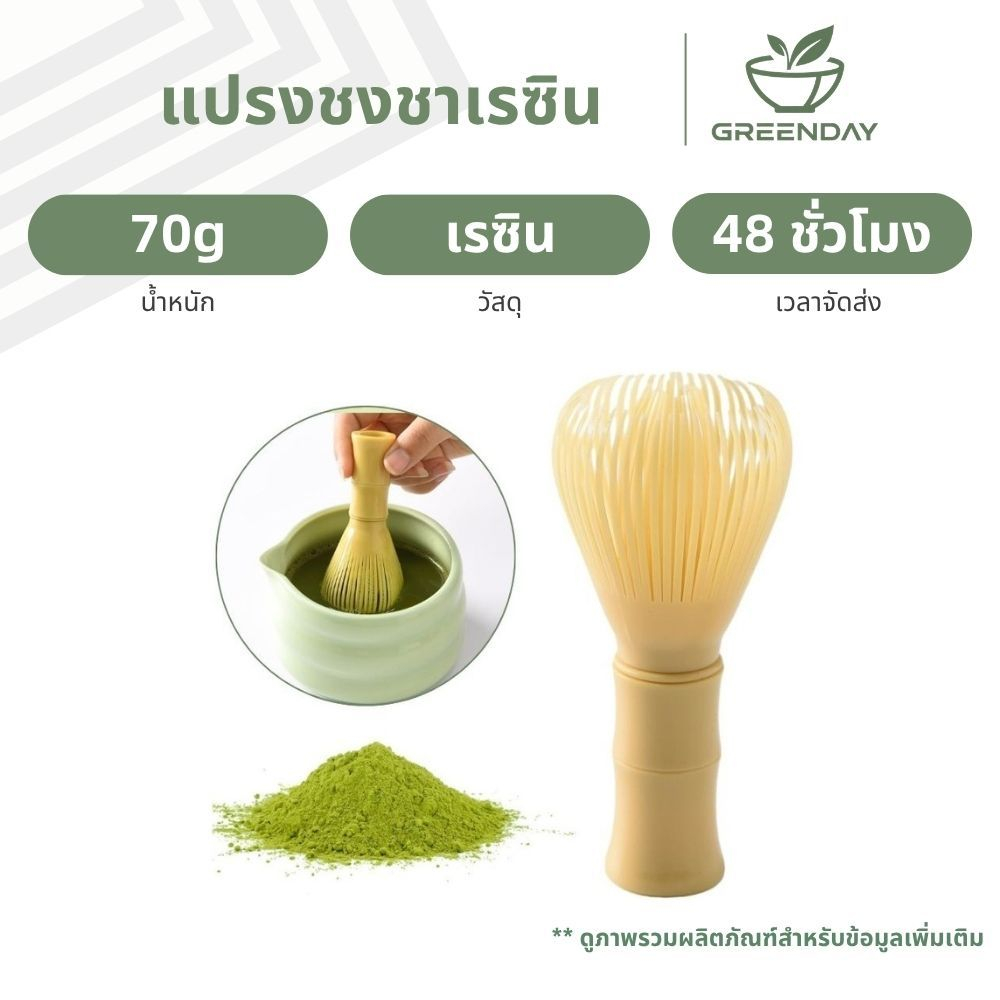 GREENDAY PP Matcha Chassen ปัดเรซินแบบใช้ซ้ําได้ เครื่องมือผสมมัทฉะ แปรงชงชา ชุดชงมัทฉะ