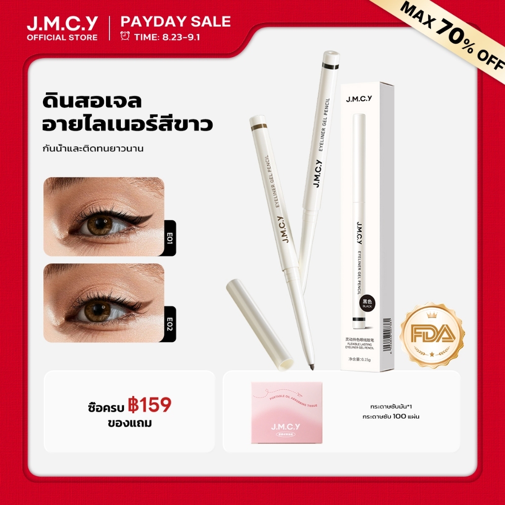 COD【HOT SALE】JMCY ดินสอเขียนขอบตา แบบเจล หัวเล็ก เขียนง่าย ติดทนนาน กันน้ำ กันเหงื่อ ไม่เลอะ เส้นนุ่มลื่น เหมาะสำหรับมือใหม่ หัวปากกาที่แม่นยำ เมคอัพติดทนนานและ