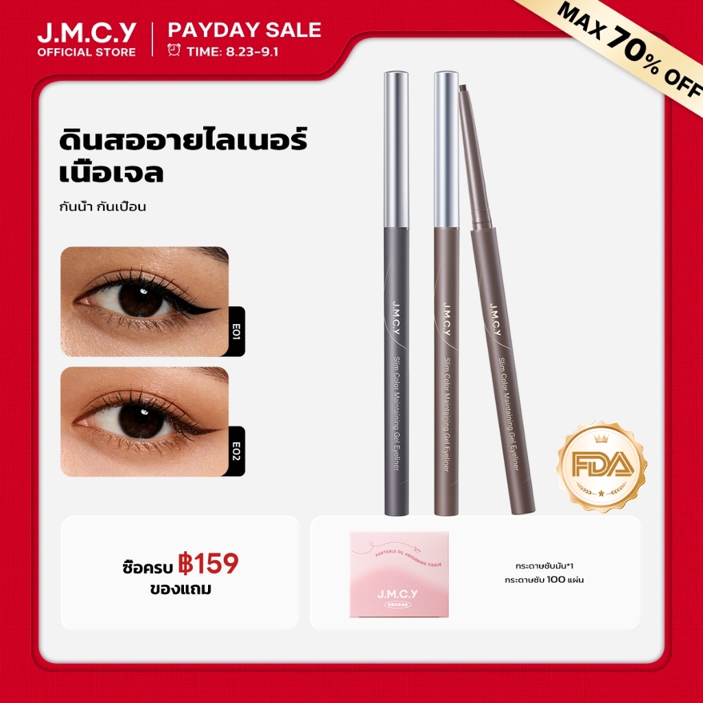 【ซื้อ 1 แถม 1】JMCY อายไลเนอร์ อัลตร้าไฟน์ กันน้ำและเหงื่อ ชนิดตาคม กันน้ำ กันเหงื่อ ติดทนนาน ไม่แพนด้า ไม่เลอะ สีชัด ติดแน่นทั้งวัน eyeliner ปากกาอายไลเนอร์ ดินสอเขียนขอบตาแบบเจล มีอ.ย. Gel Eyeliner เขียนง่าย คมชัดทุกลุค