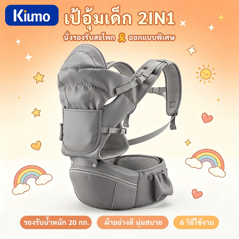Kiumo คิเม สามารถนั่งอุจจาระเอวเป้อุ้มเด็กสองในหนึ่งสามารถถือด้านหน้าหรือกลับอายุที่เหมาะสมทารกแรกเกิด-3ปีสามารถทําให้ทารกกลับยืดขาไม่งอ