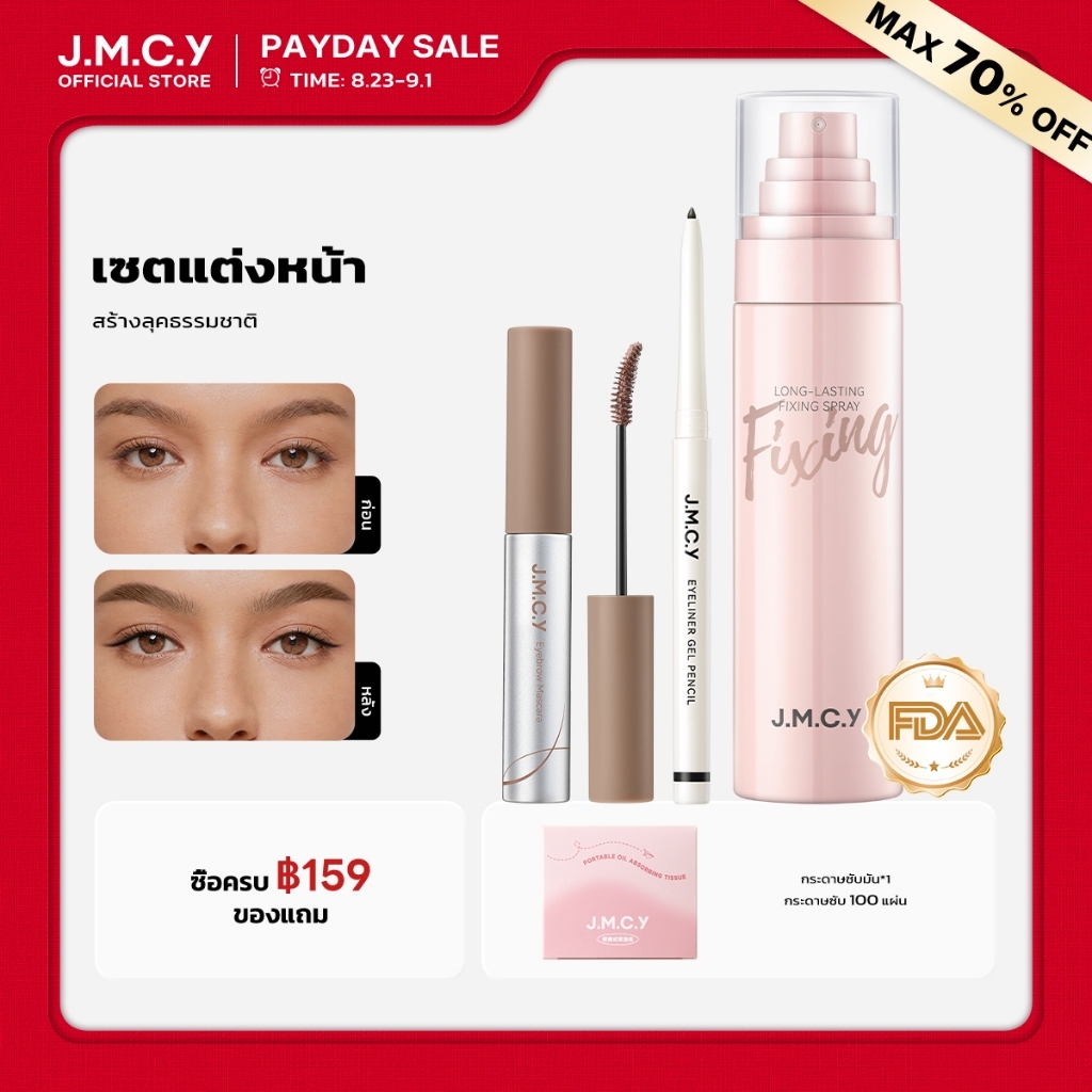 【สงกรานต์】JMCY สเปรย์ล็อคเมคอัพติดทน 24ชม. + เจลเขียนคิ้วเนื้อแมตต์กำมะหยี่ 12ชม + อายไลเนอร์อัลตร้าไฟน์กันน้ำ ปราศจากแอลกอฮอล์ ละออง 0.25มม เพิ่มความชุ่มชื้น ผิวเรียบเนียน คิ้วฟูเป็นธรรมชาติ ลิฟติ้งขนคิ้ว กันเหงื่อ ติดทนนาน ดวงตาสดใสมีมิติ