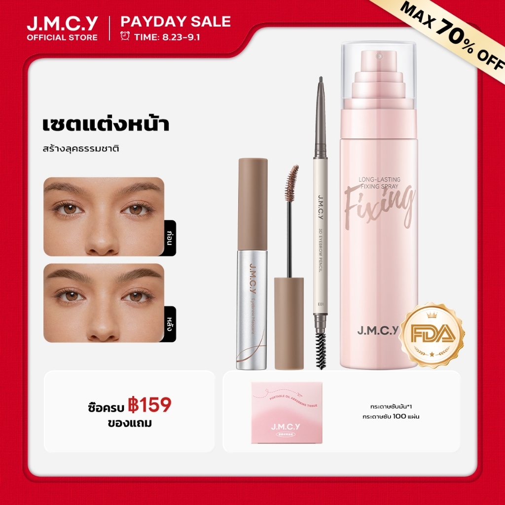 [สินค้าขายดี] JMCY ดินสอเขียนคิ้ว มาสคาร่าคิ้ว และชุดสเปรย์เซ็ตติ้งกันน้ํา/Smudge-Proof (100ml) - แต่งหน้าติดทนนาน
