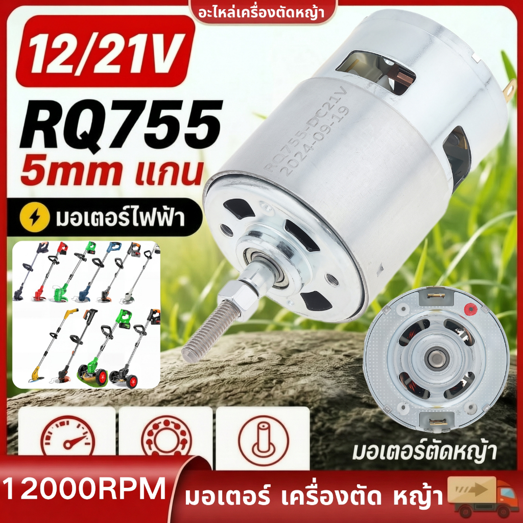 มอเตอร์ เครื่องตัด หญ้า ไฟฟ้า อะไหล่ DC 12/21V โวลท์ 755