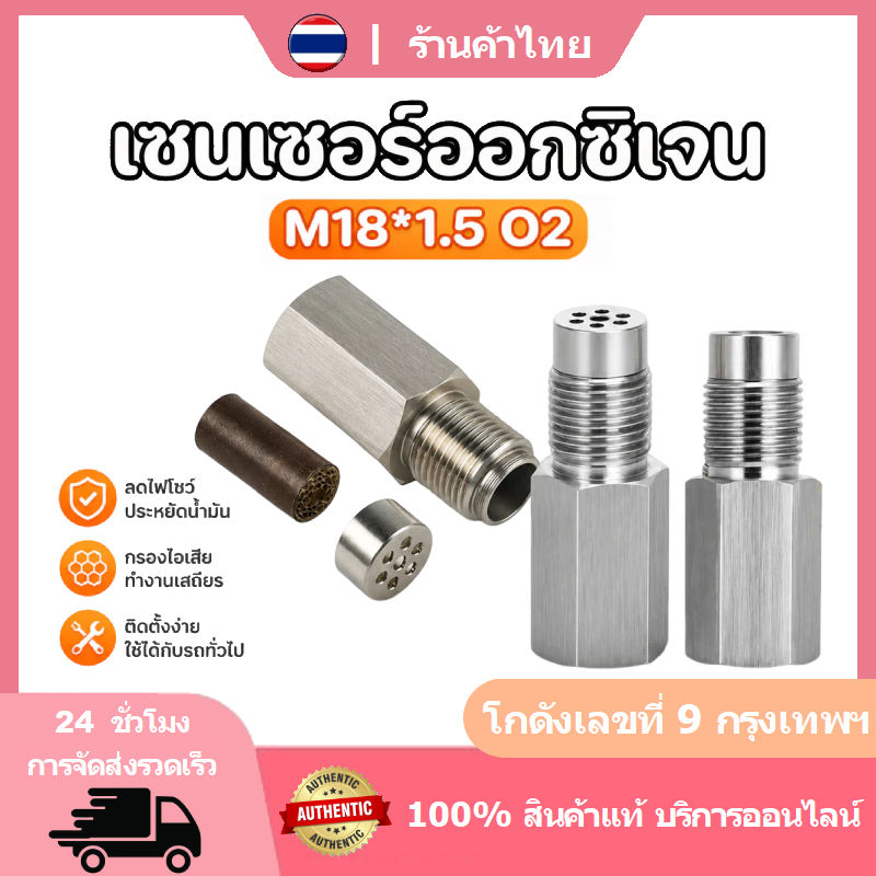 เซ็นเซอร์ o2 P0420 P0430 รถเซนเซอร์ออกซิเจนจําลอง O2 M18 1.5 สัญญาณจําลอง 304 วัสดุสแตนเลส