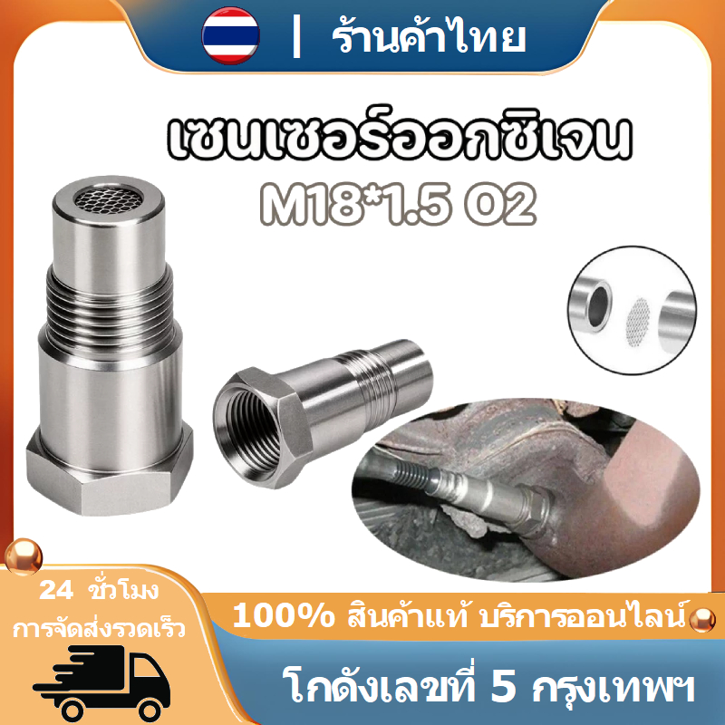 อะแดปเตอร์เชื่อมต่อเครื่องยนต์ออกซิเจน O2 Sensor M18 1.5 มม P0420 P0430 58mm
