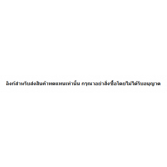 สินค้าออกใหม่ ลิงค์เฉพาะโปรดอย่ายิงสุ่ม