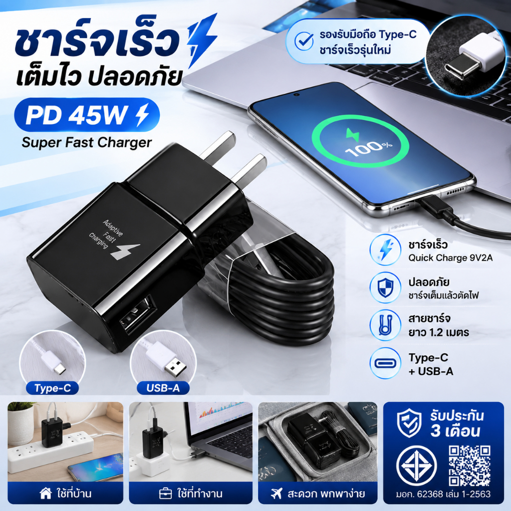 ที่ชาร์จเร็ว PD 45W Super Fast Charger พร้อมสายชาร์จ USB-C Type-C 1.2 เมตร Quick Charge 9V2A หยุดชาร