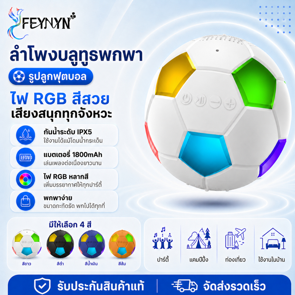 FEYNYN Speaker ลำโพงบลูทูธ รูปทรงลูกฟุตบอล ลำโพงพกพาไร้สาย กันน้ำ IPX5 แบต 1800mAh กลางแจ้ง เบสหนัก