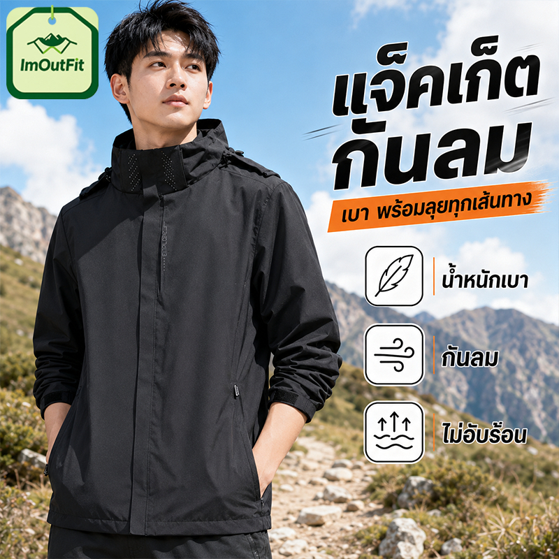 แจ็คเก็ตผ้าร่ม กันลม แจ็คเก็ตผู้ชาย กันน้ำ ถอดหมวกได้ เนื้อผ้า 2 ชั้น ระบายอากาศ เดินป่า กลางแจ้ง
