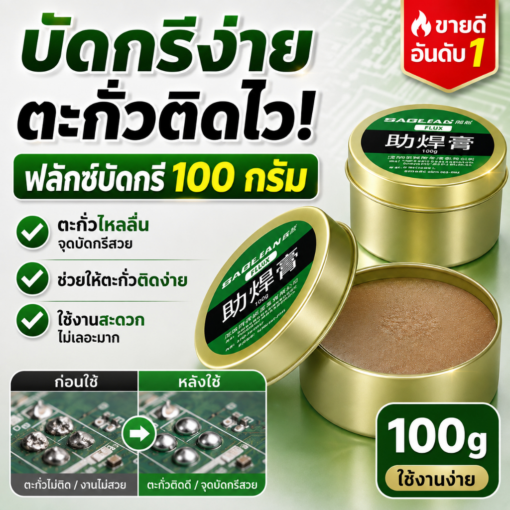 นำเข้าจากเยอรมัน ความเข้มข้นสูง ฟลั๊กบัดกรี 2024 อัพเกรดสูตร ครีมบัดกรีเชื่อมปลายหัวแร้ง บัดกรีกง่าย มีส่วนผสมขัดสน สารต้านอนุมูลอิสระ