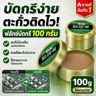 นำเข้าจากเยอรมัน ความเข้มข้นสูง ฟลั๊กบัดกรี 2024 อัพเกรดสูตร ครีมบัดกรีเชื่อมปลายหัวแร้ง บัดกรีกง่าย มีส่วนผสมขัดสน สารต้านอนุมูลอิสระ