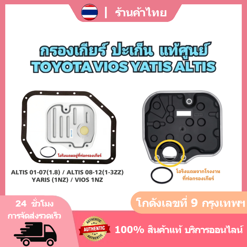 กรองเกียร์+ปะเก็น ALTIS 2003-2008 YARIS 2006-2013 VIOS รหัสเครื่อง 1NZ-FE ทุกรุ่นปี K-T007E+O-52020