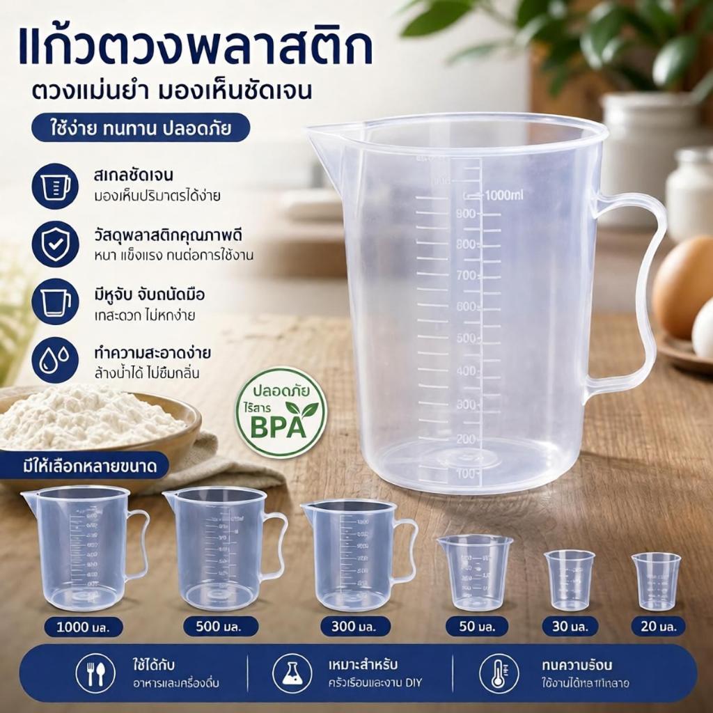 สินค้าพร้อมส่ง จัดส่งได้ทันที Myoloy ถ้วยตวงพลาสติกขนาด 20/30/50/300/500/1000 มล. พร้อมปากเท สำหรับใช้ในครัว COD
