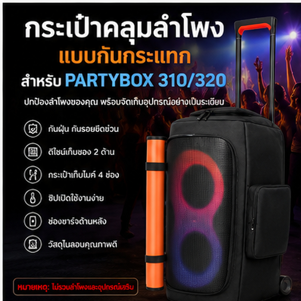 กระเป๋าลำโพง Compatible For JBL PartyBox 310/320 Speaker Cover กันฝุ่น กันรอย พร้อมช่องเก็บไมค์ 4 ช่