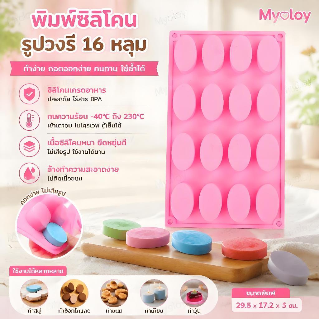 🔥สินค้าพร้อมส่ง จัดส่งได้ทันที🔥Myoloy แม่พิมพ์สบู่ซิลิโคนรูปทรงวงรี 16 ช่อง สำหรับงานฝีมือทำเอง COD