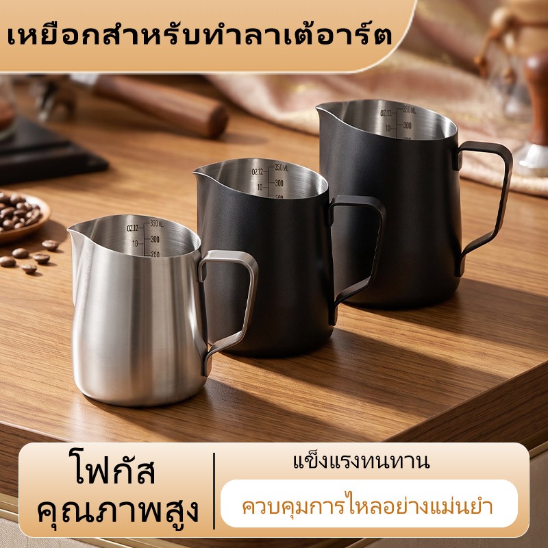 ส่งจากกรุงเทพ พร้อมส่ง เหยือกตีฟองนม สแตนเลส ถ้วยกาแฟตวงนม มีหลายขนาด 250ML 350ML 500ML 600ML ทำลาเต้อาร์ต พิชเชอร์คุณภาพ มีสีเงินและสีดำด้าน เหมาะร้านกาแฟและใช้ในบ้าน สำหรับเครื่องชงกาแฟเอสเปรสโซ่
