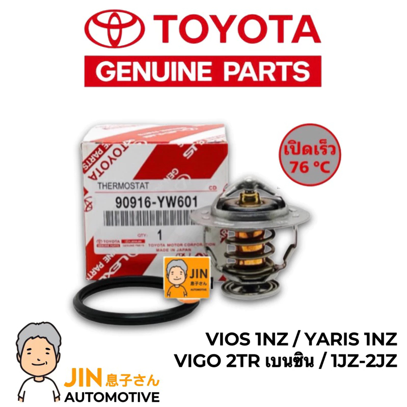 วาล์วน้ําแท้ Toyota VIOS 1NZ, YARIS 1NZ, VIGO Petroleum Quick-Open 76 องศา #90916-YW601