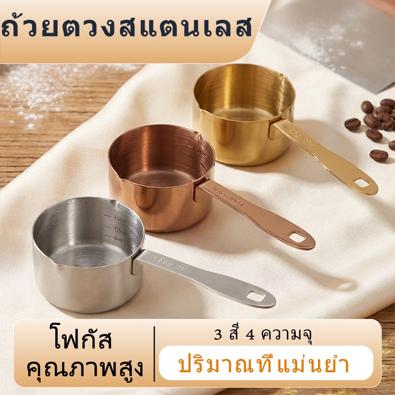 ช้อนถ้วยตวงสแตนเลส มีหลายขนาด 3 สี ตวงแม่นยำ จับถนัดมือ หนาอย่างดี เกรดพรีเมี่ยม อุปกรณ์ครัว เบเกอรี่ ทำขนม ทำอาหาร ตวงกาแฟ เครื่องมืออบใช้งานในครัว