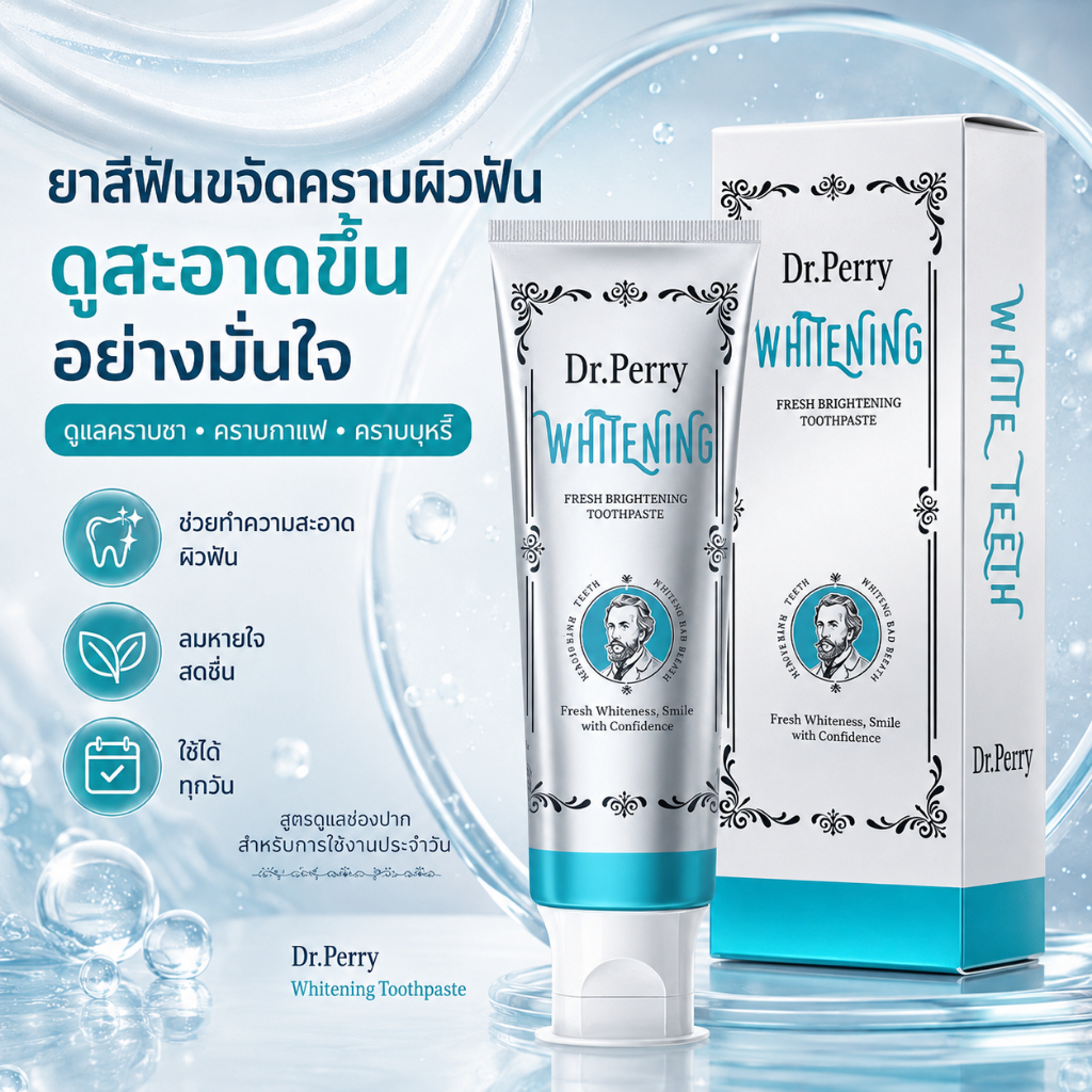 Dr.Perry ยาสีฟัน Whitening สูตรสดใส ขจัดคราบจากภายนอก ให้ฟันสว่าง ลมหายใจหอมสดชื่น ดูแลช่องปากประจำวัน