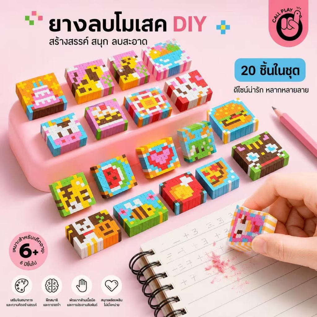 [พร้อมส่ง] ของเล่นพัฒนาสมองสำหรับเด็ก เซท DIY eraser kit เครื่องทำยางลบพิกเซล ทำยางลบ