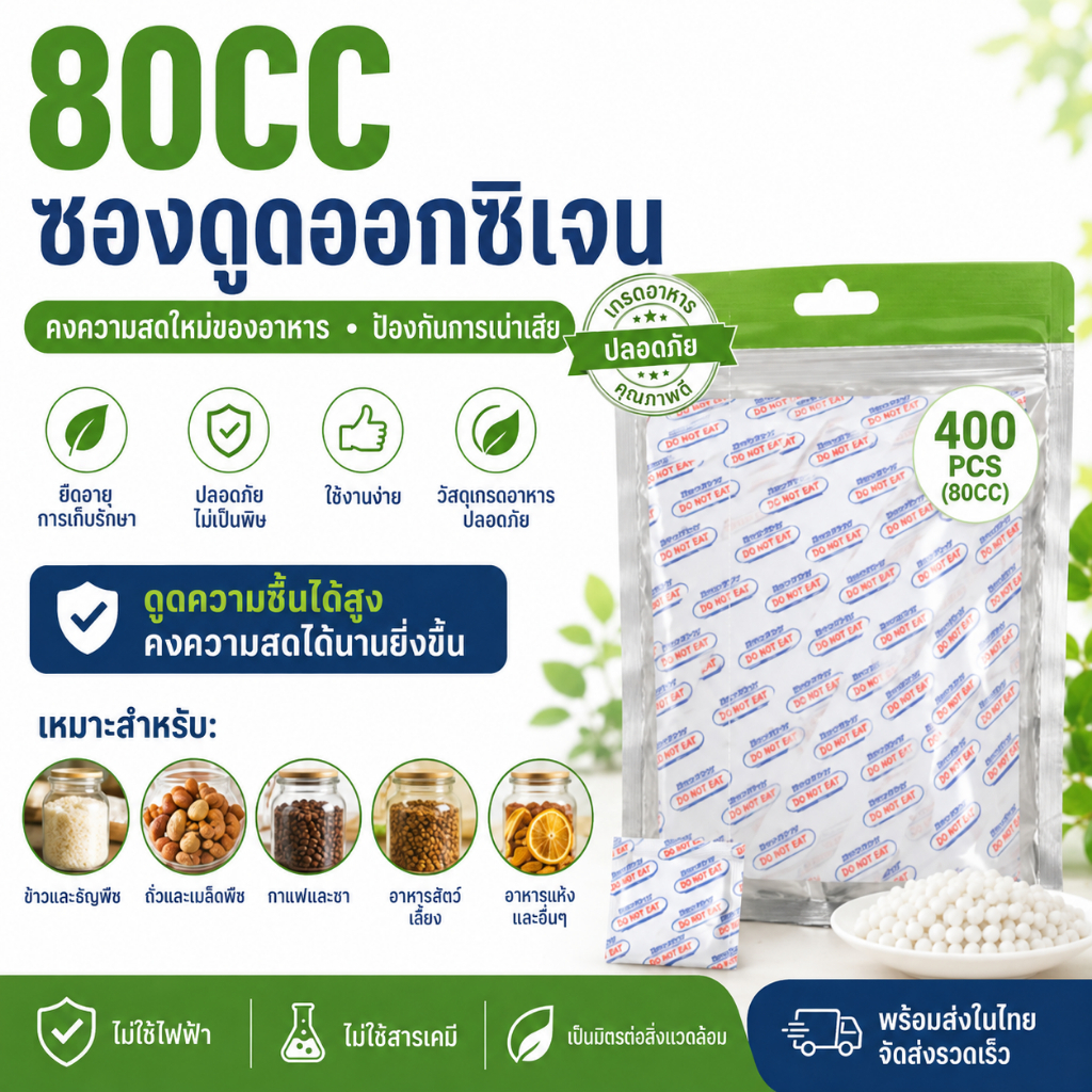 Oxygen Absorber ซองดูดออกซิเจน 80CC  ยืดอายุอาหาร ถนอมอาหาร สำหรับข้าว เบเกอรี่ ขนม ถั่ว ธัญพืช และอาหารแห้ง 50/100/200/400 ซอง