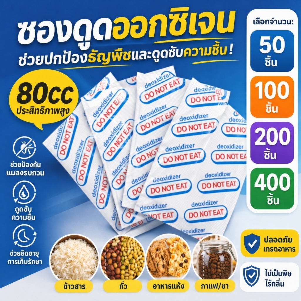 Oxygen Absorber ซองดูดออกซิเจน 80CC ยืดอายุอาหาร ถนอมอาหาร สำหรับเก็บข้าว ขนม เบเกอรี่ ถั่ว ธัญพืช กาแฟ และอาหารแห้ง 50/100/200/400 ซอง