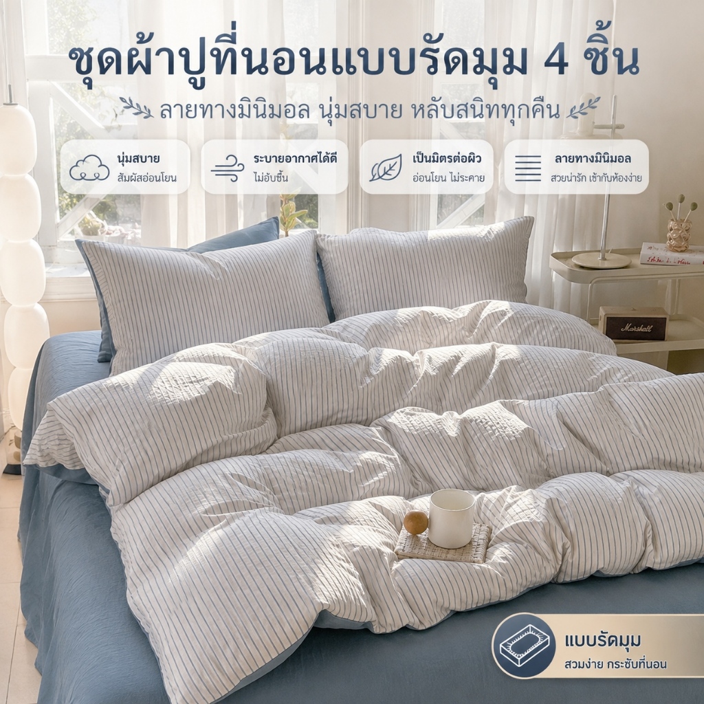 Ins Stripe ชุดเครื่องนอน 4 in 1 ลายทางสีน้ําเงิน ขนาด 3, 3.5, 5, 6 ฟุต