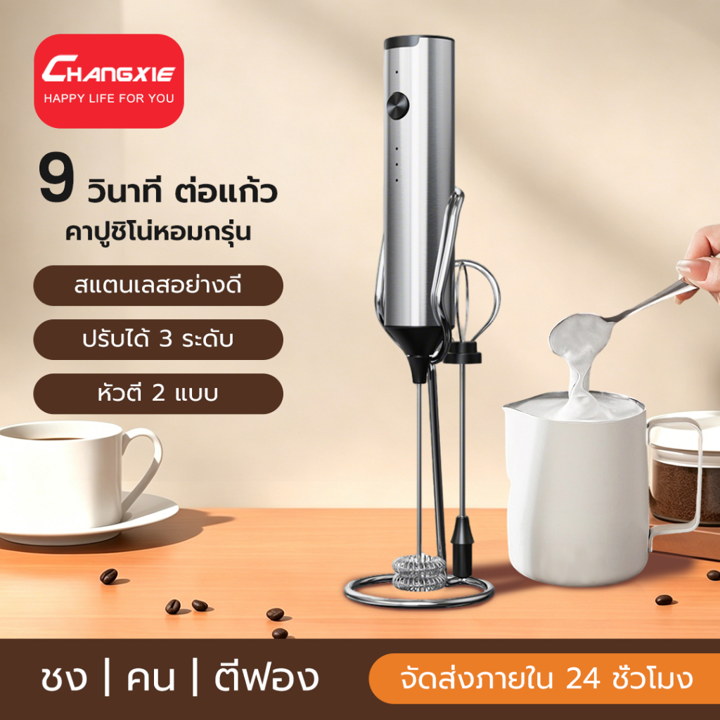 CHANGXIE เครื่องตีฟองนมไฟฟ้า 3 ระดับความเร็ว Electric Milk Frother เครื่องตีฟองนมไร้สาย ที่ตีฟองนม เครื่องทำฟองนม ตีฟองนม เครื่องปั่นฟองนม เครื่องตีไข่+ฟองนม ฟองนมกาแฟ