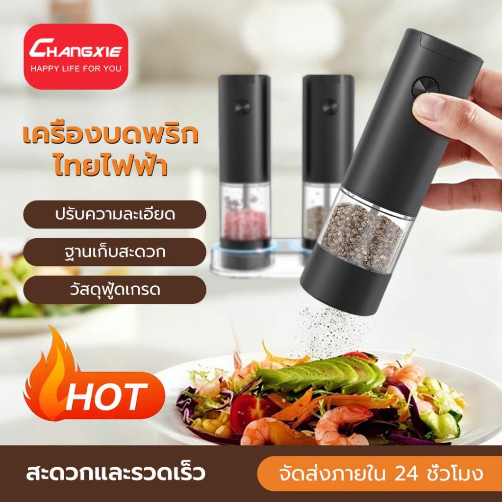 CHANGXIE เครื่องบด ปรับระดับบดได้ Electric Pepper Grinder เครื่องพริกไทยไฟฟ้า บดพริกไทยไฟฟ้า เครื่อง