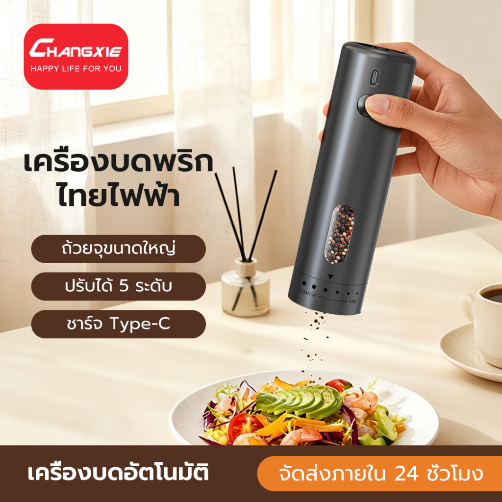 CHANGXIE เครื่องบดพริกไทย ปรับระดับบดได้ Electric Pepper Grinder เครื่องบดพริกไทยไฟฟ้า พริกไทยไฟฟ้า 