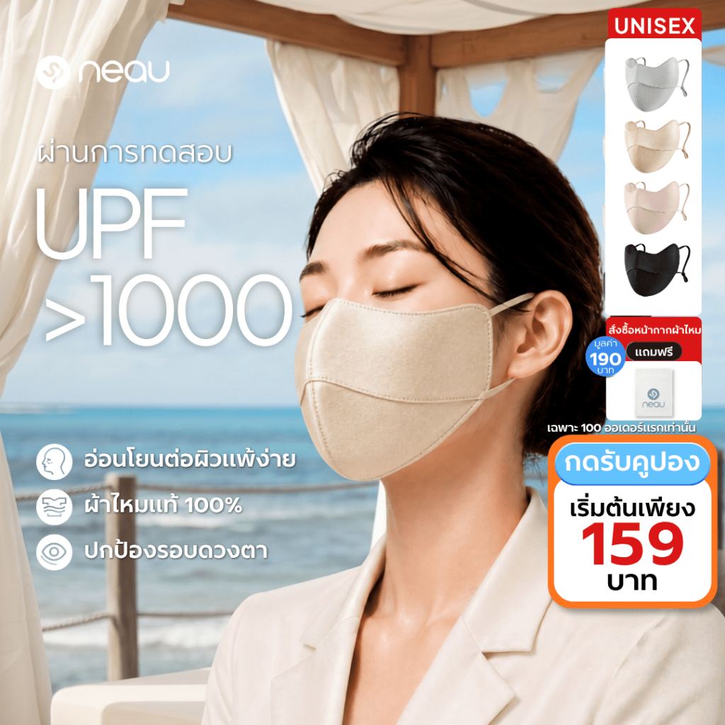 ❤️หน้ากากกันแดด-ผ้าไหมแท้ 100%❤️ NEAU Ombré Silk หน้ากากผ้าไหมมัลเบอร์รี่ ป้องกันรังสียูวี UPF1000+ เหมาะสำหรับหลังทำหัตถการและผิวแพ้ง่าย สัมผัสเย็น ปกป้องรอบดวงตา ระบายอากาศดี
