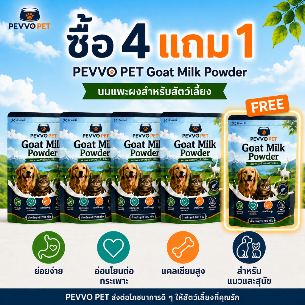 【🔥ซื้อ 4 แถม 1】PEVVO PET นมแพะผง วิตามิน B1 B2 B6 ย่อยง่าย อ่อนโยนต่อกระเพาะ สำหรับสุนัขและแมวทุกสายพันธุ์