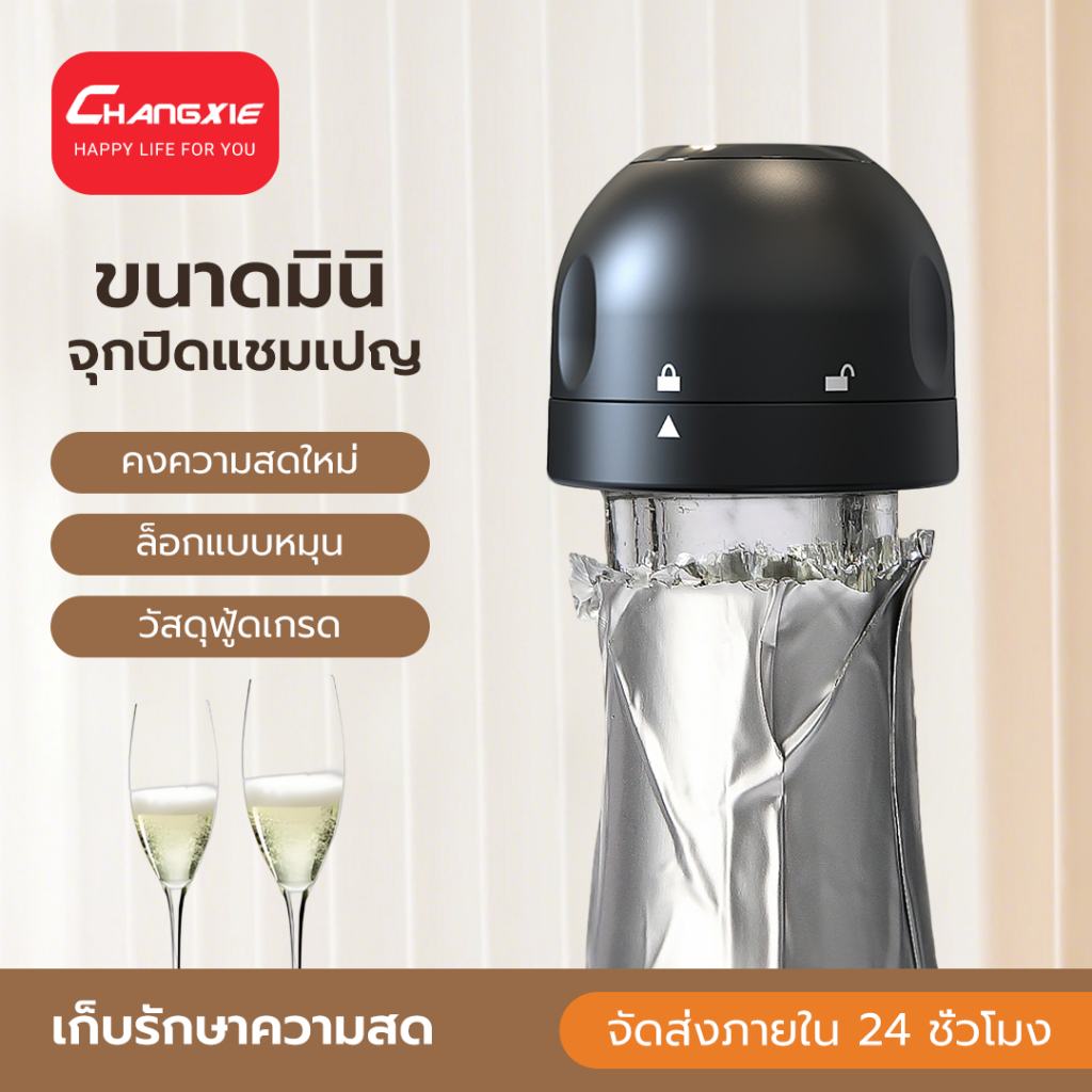 CHANGXIE แชมเปญ Champagne Stopper จุกปิดขวด ฝาขวดแชมเปญ ที่ปิดแชมเปญ จุกสปาร์กลิงไวน์ จุกโซดา เบียร์ จุกอเนกประสงค์ รองรับปากขวดเส้นผ่าศูนย์กลาง 18-19 มม.
