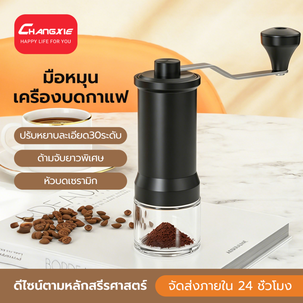 CHANGXIE เครื่องบดกาแฟ ปรับระดับบดละเอียด Manual Coffee Grinder เครื่องบดเมล็ดกาแฟ เครื่องบดกาแฟมือหมุน ที่บดกาแฟพกพา เครื่องบดอเนกประสงค์ ใช้ในบ้าน คอนโด พกพาเดินทาง camping บดกาแฟดริป เอสเปรสโซ่ ของใช้ครัวเรือน