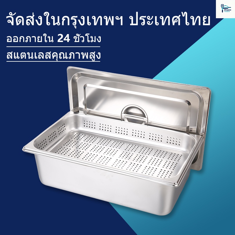 💥ส่งไว จากกรุงเทพฯ💥GN กระทะสแตนเลสเหลี่ยมก้นลึกรุ่นหนาพิเศษ แบบเจาะรูและไม่เจาะรู มีหลายขนาดหลายไซส์ให้เลือก มีตัวเลือกชุดถาดทึบคู่ถาดเจาะรู พร้อมฝาปิด สแตนเลสปลอดภัยไม่เป็นสนิมแข็งแรงทนทาน อเนกประสงค์ใช้ใส่อาหารใส่ท๊อปปิ้งภาชนะครัวเชิงพาณิชย์ สำหรับร้านอ