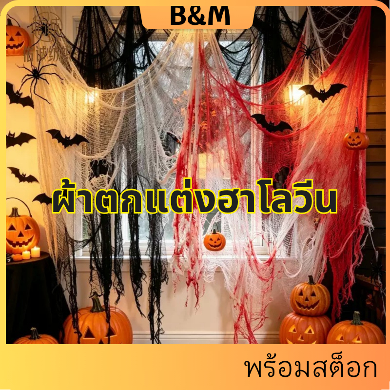 มีสินค้าพร้อมส่ง！ผ้าตกแต่งฮาโลวีน ผ้าพันแผลเปื้อนเลือด ฉีกขาด มีรู ของแขวนตกแต่งงานปาร์ตี้ บาร์ บ้านผีสิง ห้องหนี
