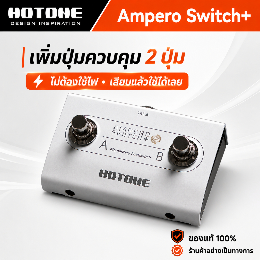 HOTONE Ampero Switch+ Dual Footswitch สวิตช์เท้าคู่ 2 ปุ่ม สำหรับ Ampero / Ampero II Series พร้อมสาย