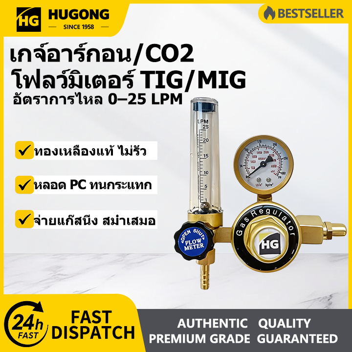 HUGONG เกจ์อาร์กอน พร้อมโฟลว์มิเตอร์ ทองเหลืองแท้หนาพิเศษ ตัวปรับแรงดันแก๊สเชื่อม TIG/MIG วัดแรงดันแ