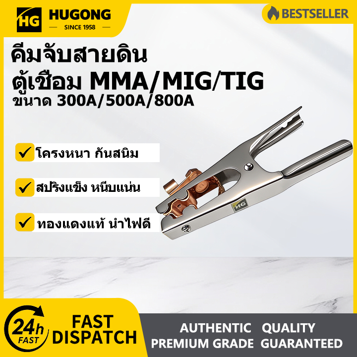HUGONG คีมสายดินตู้เชื่อม 300A 500A 800A คีมจับสายดินรุ่นหนาอย่างดี ปากทองเหลือง ถักทองแดง อุปกรณ์เส