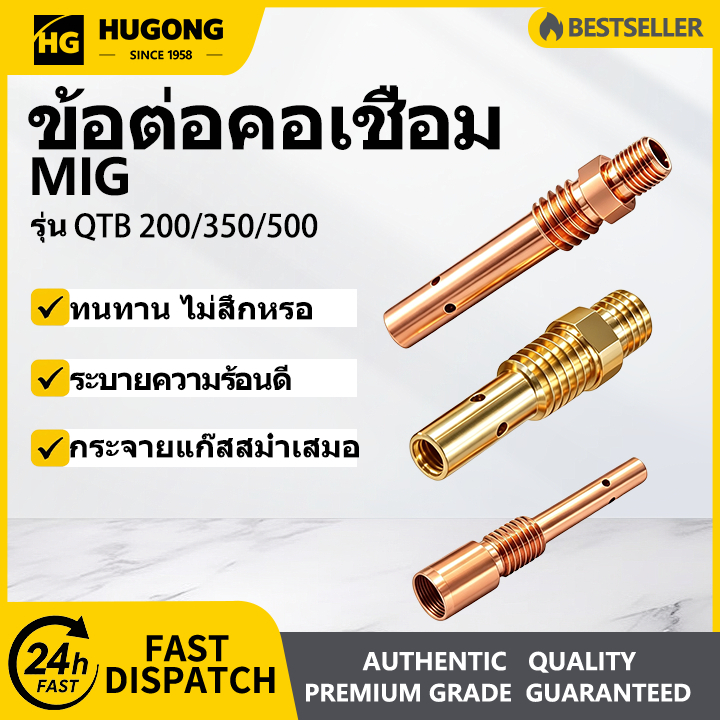 HUGONG ข้อต่อคอเชื่อม MIG QTB 200 350 500 หัวจับนมหนู ทองแดง ทองเหลือง ตัวกระจายแก๊ส CO2 อะไหล่หัวเช