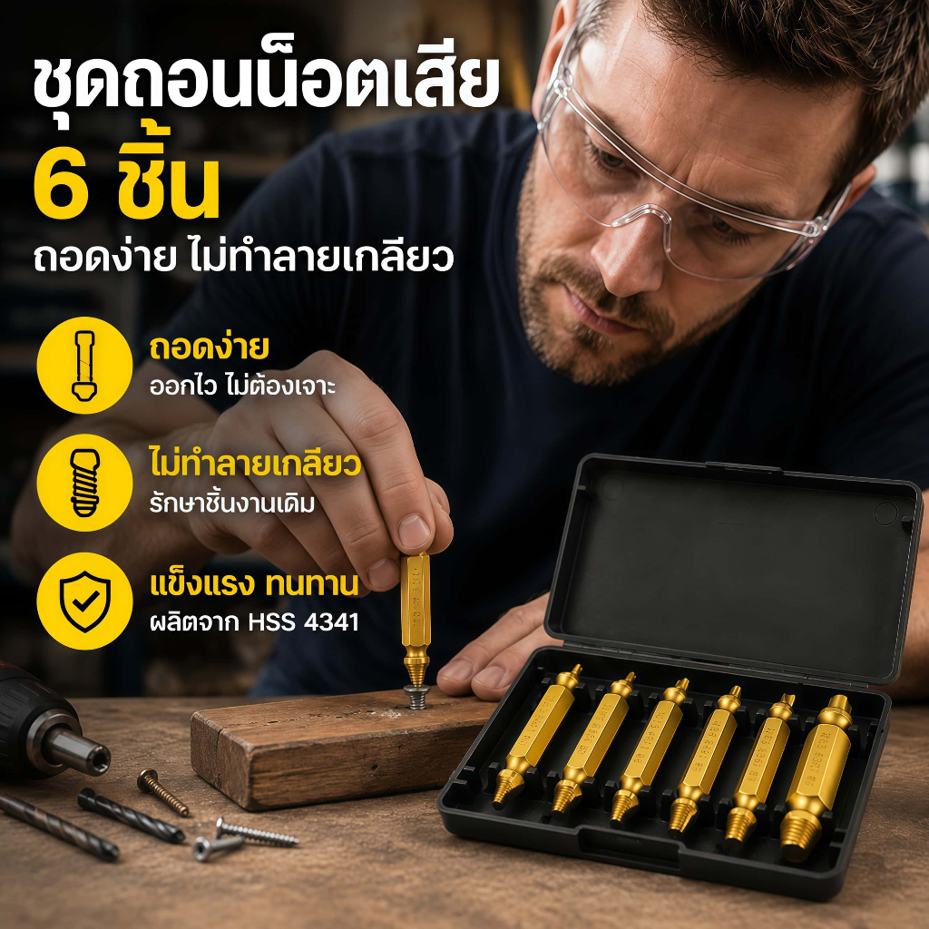 Kiprun ชุดดอกถอนน็อตหัวเสีย ถอดออกง่าย 6 ชิ้น
