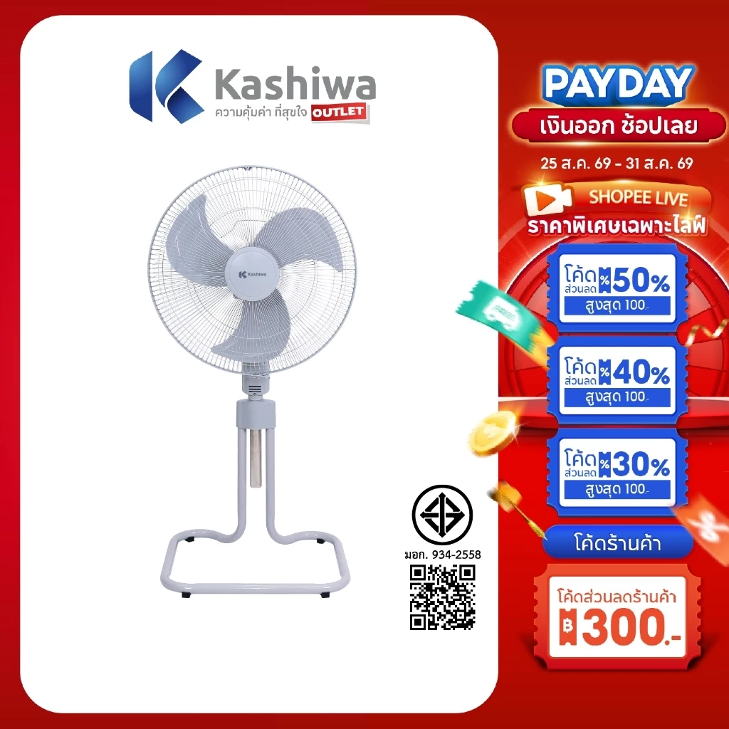 Kashiwa รุ่น FS-1812 พัดลมตั้งพื้นอุตสาหกรรม 18 นิ้ว ปรับแรงลม 3 ระดับ ปรับความสูงได้ กำลังไฟ 85 วัตต์ รับประกัน 1 ปี