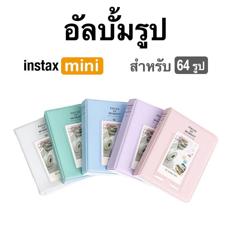 [Film Lab] อัลบั้มรูป 64 รูป สำหรับ Instax Mini ฟิล์ม CAC12
