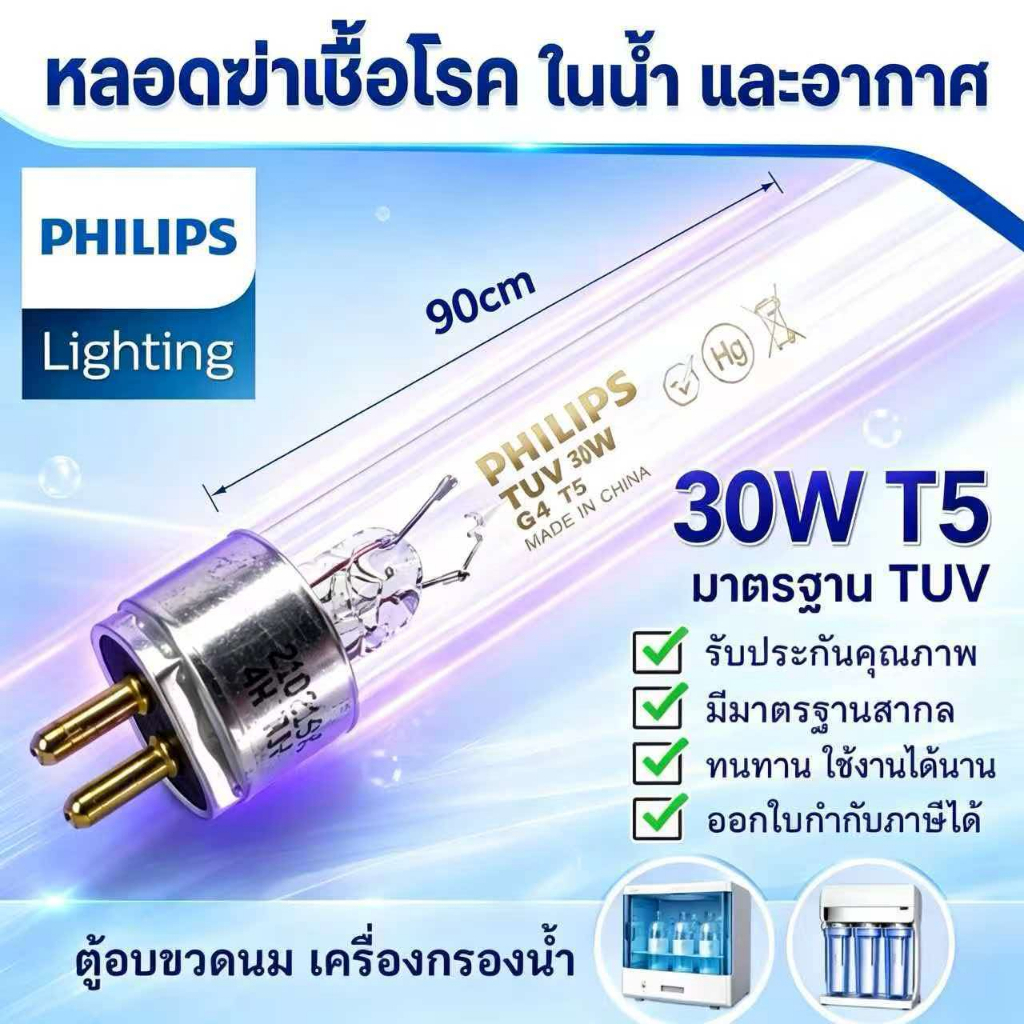 PHILIPS UV (C) หลอดยูวี ฆ่าเชื้อโรค TUV 30W T8 <Poland> (เฉพาะหลอด) สำหรับตู้อบฆ่าเชื้อ กระบอกยูวี **ระบบปิด