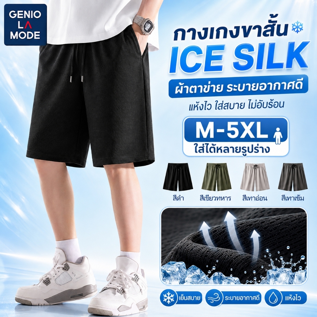 GENIO LAMODE กางเกงขาสั้นชาย ผ้าตาข่าย Mesh เย็นสบาย แห้งไว ไม่เหนียวตัว ไซส์ใหญ่ M-5XL พร้อมส่ง