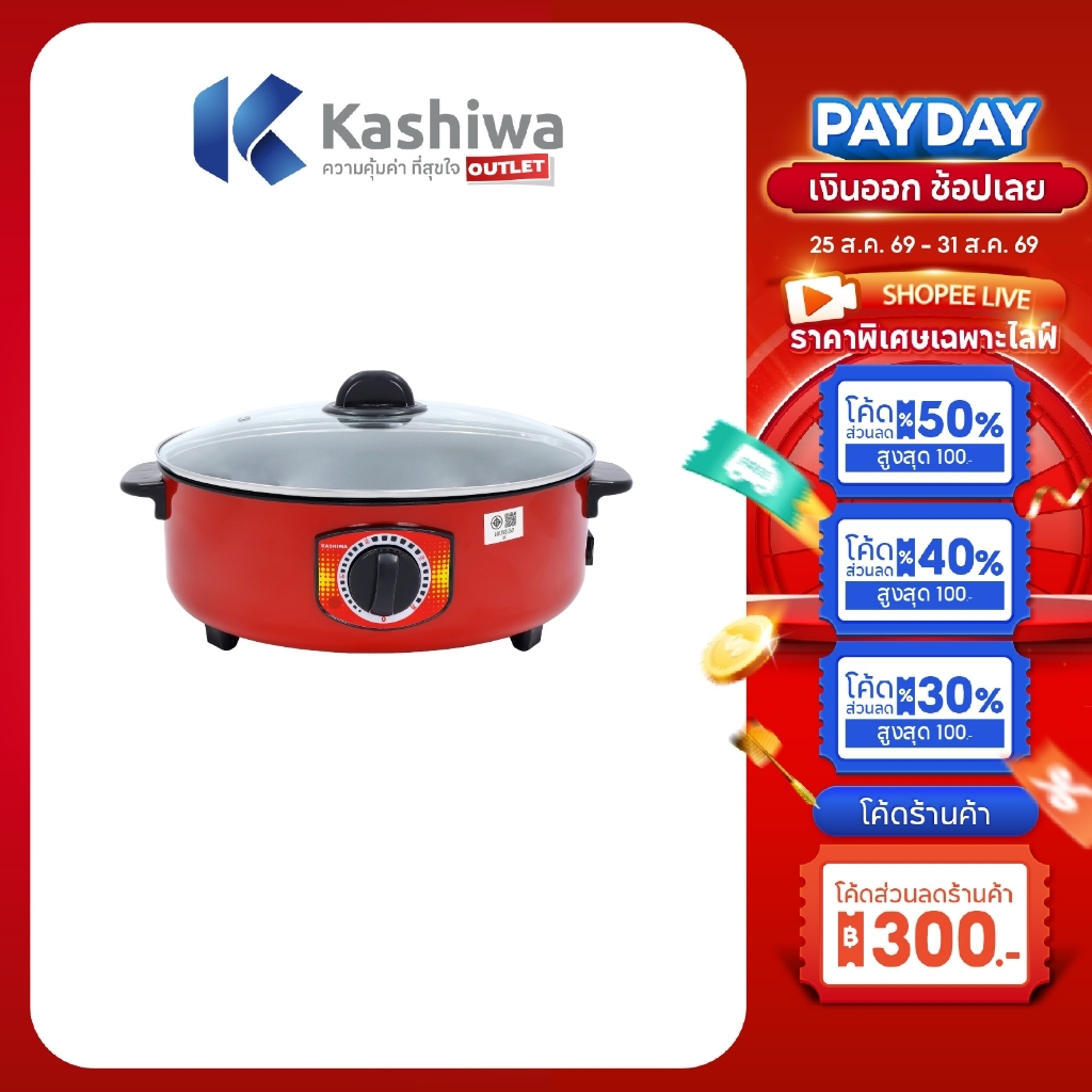 Kashiwa รุ่น KW-415 กระทะไฟฟ้า (สีแดง) กระทะชาบู กระทะ ขนาด 3 ลิตร พร้อมฝาปิด กําลังไฟ 1000 วัตต์ เคลือบ Non-Stick