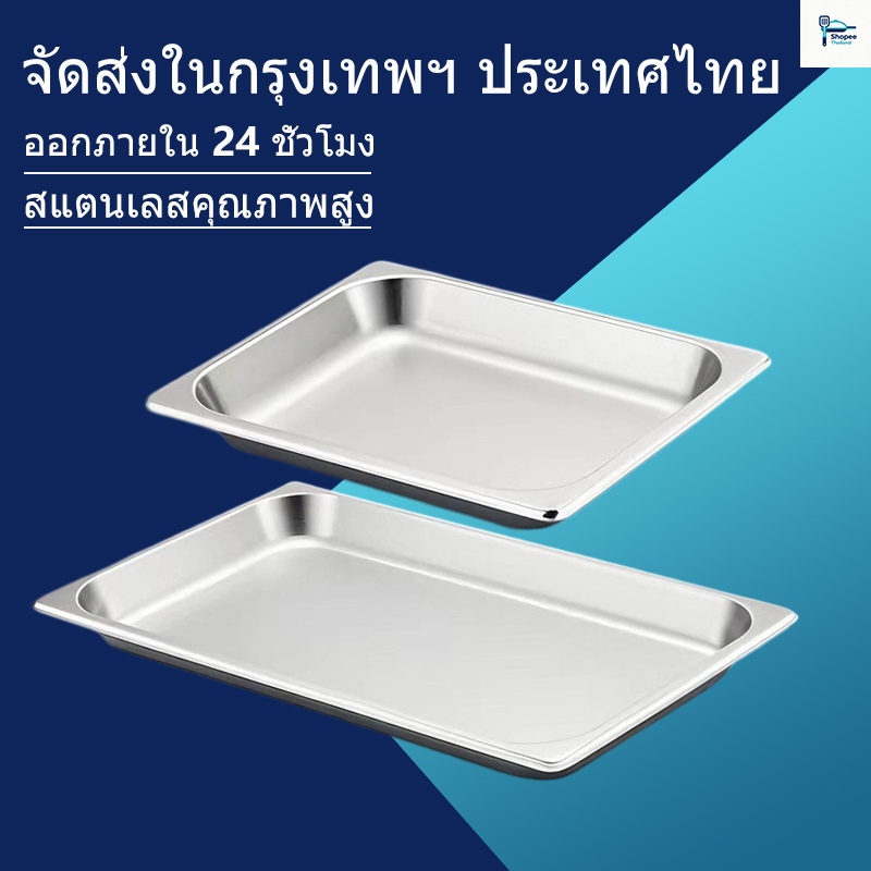 ส่งไว จากกรุงเทพฯ Stainless Steel Service Pan GN 1/1 Size / ถาด GN ถาดสำหรับใช้ในครัว ถาดสแตนเลส